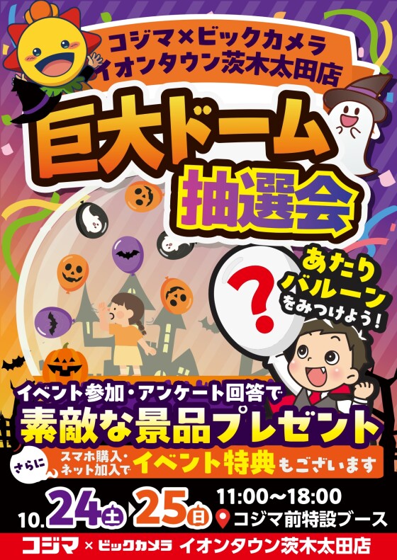 👻巨大ドーム抽選会🎃