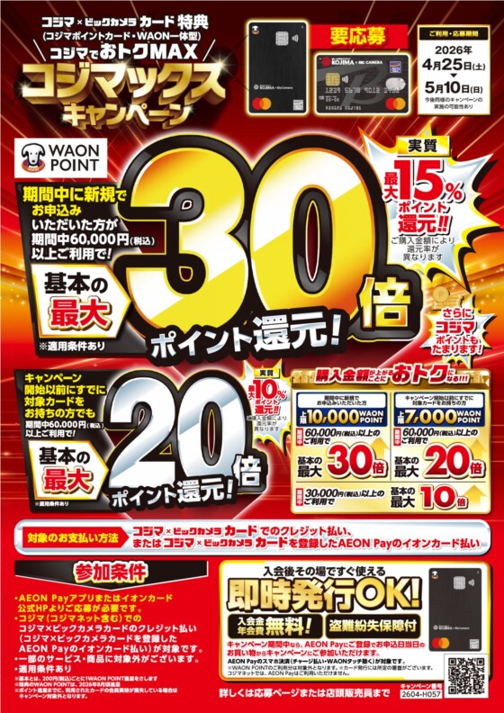  コジマでおトクMAX⸜コジマックスキャンペーン⸝
