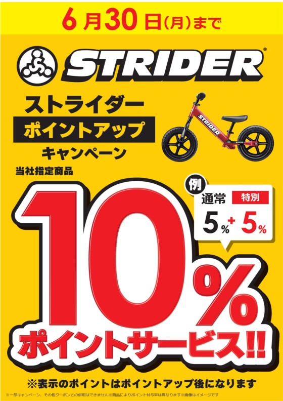 ストライダー新規取り扱い＆ポイントアップキャンペーン！