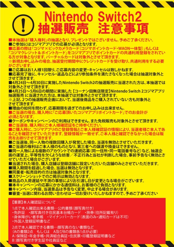 第2回任天堂Swich2抽選販売のお知らせ
