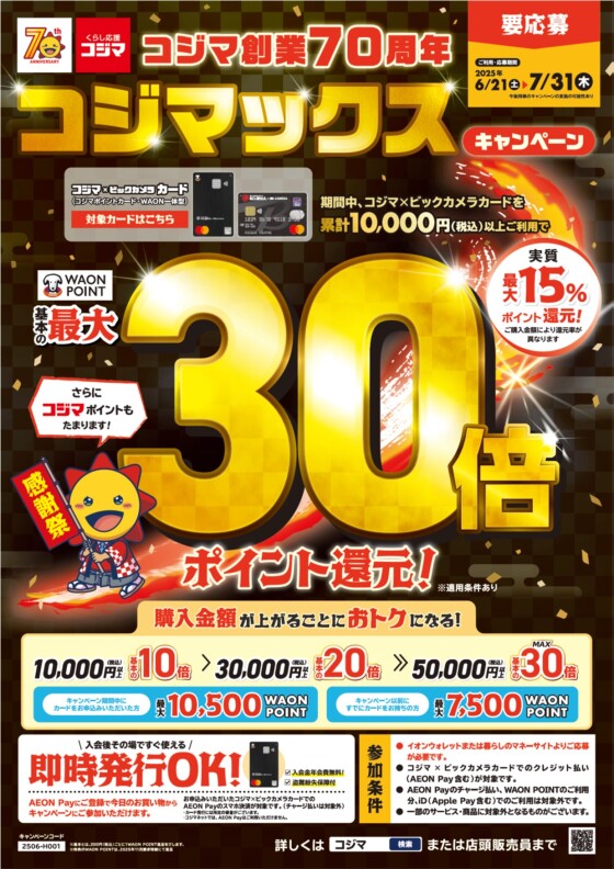 コジマ創業70周年　コジマックスキャンペーン‼