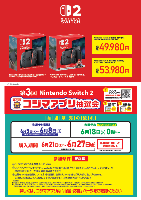 第3回任天堂Swich2抽選販売のお知らせ