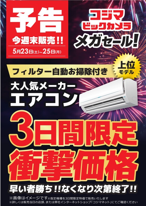 エアコンメガセール開催予告！！