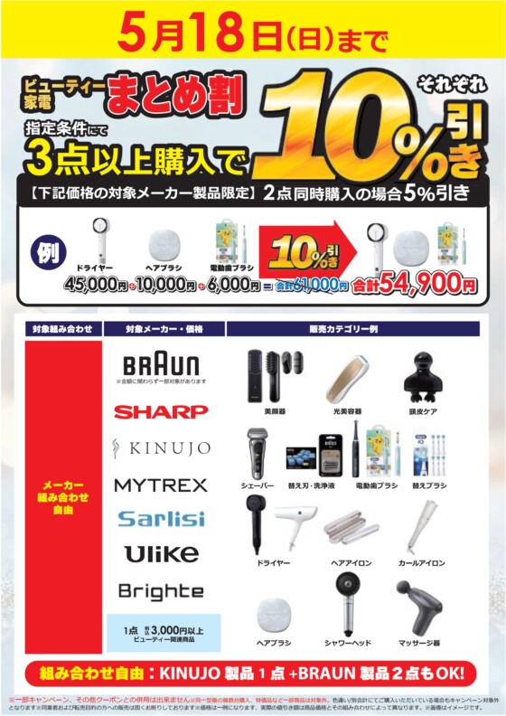 ビューティー家電まとめ割り◞♡