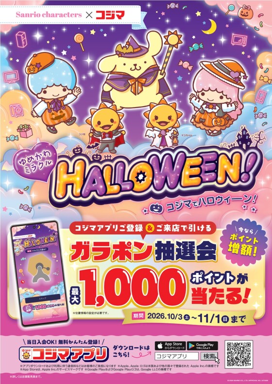 🎃ゆめかわミラクルHALLOWEEN！コジマでハロウィーン！🎃