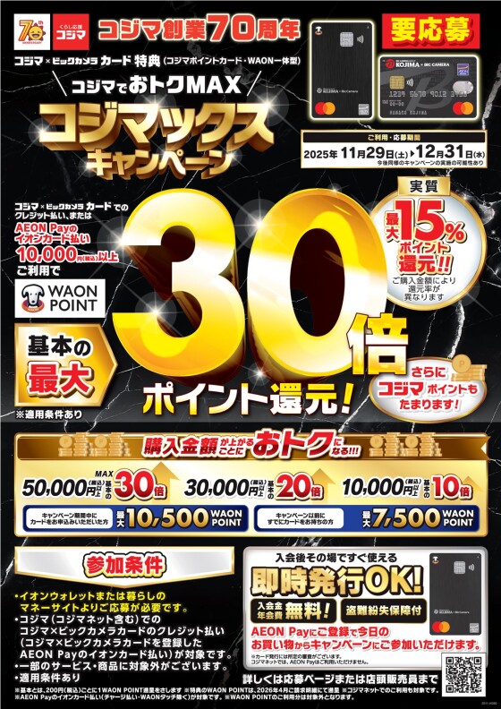 ⸜コジマでおトクMAX⸝　コジマックスキャンペーン