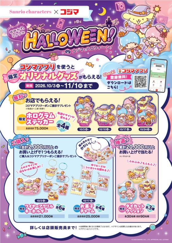 🎃ゆめかわミラクルHALLOWEEN！コジマでハロウィーン！🎃