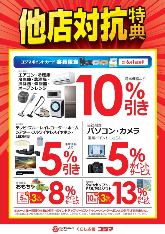 コジマポイントカード会員様限定❕大還元セール❕❕