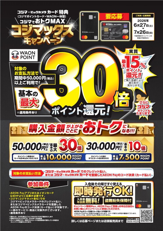 ⸜コジマでおトクMAX⸝　コジマックスキャンペーン✨