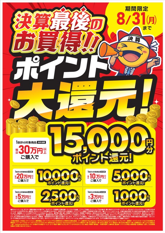 💰決算最後のお買得！！ポイント大還元祭！！💰