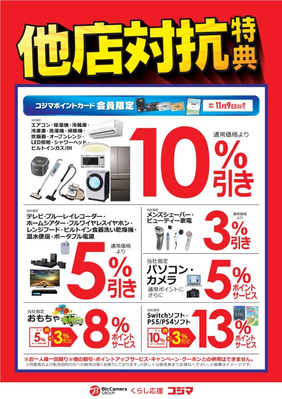 他店対抗特典！！