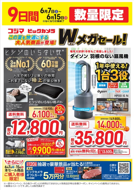 大人気商品が登場！Wメガセール！