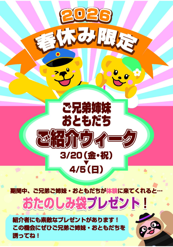 🌸春休み期間限定⭐ご兄弟・お友達紹介ウィーク🌸