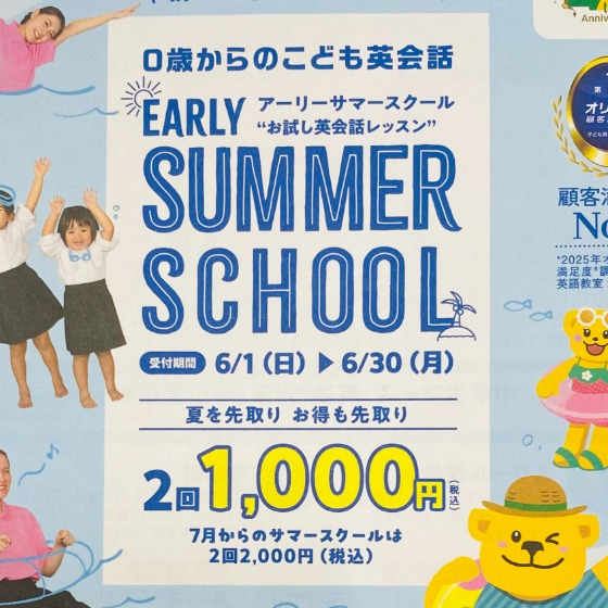 アーリーサマー体験実施中♪