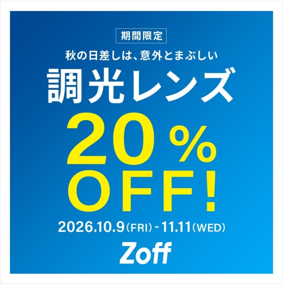 調光レンズが期間限定で20%OFF！
