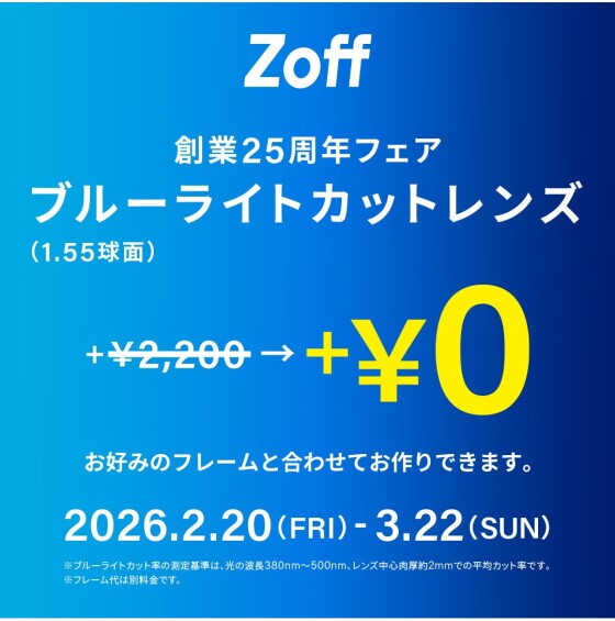 メガネブランドZoff「創業25周年フェア」開催！