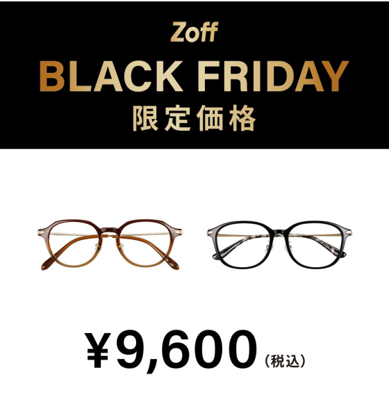 「Zoff BLACK FRIDAY」 対象商品が限定価格でお買い得!