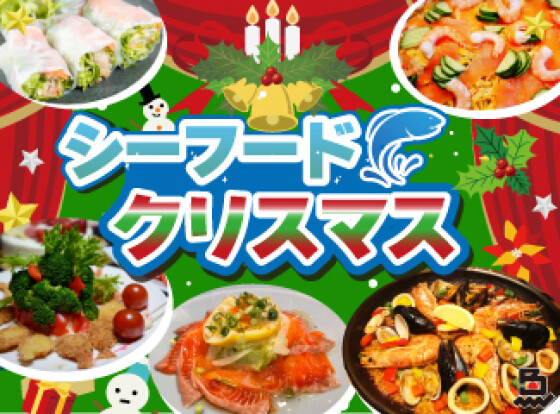 🎄**シーフードでつくる、わくわくクリスマス！**🎄