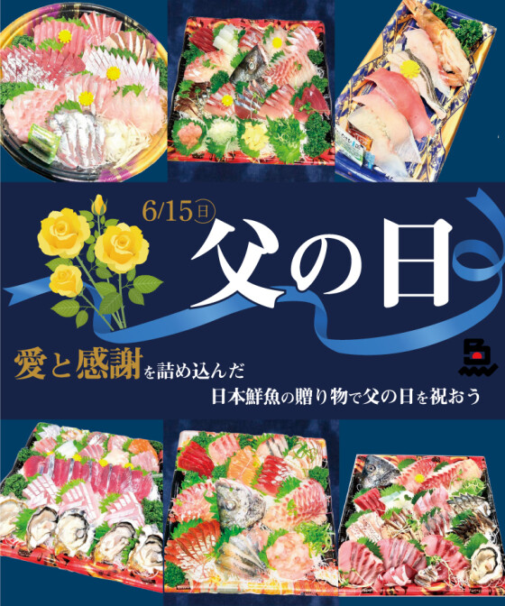 旬の海鮮で父の日の贈り物♪