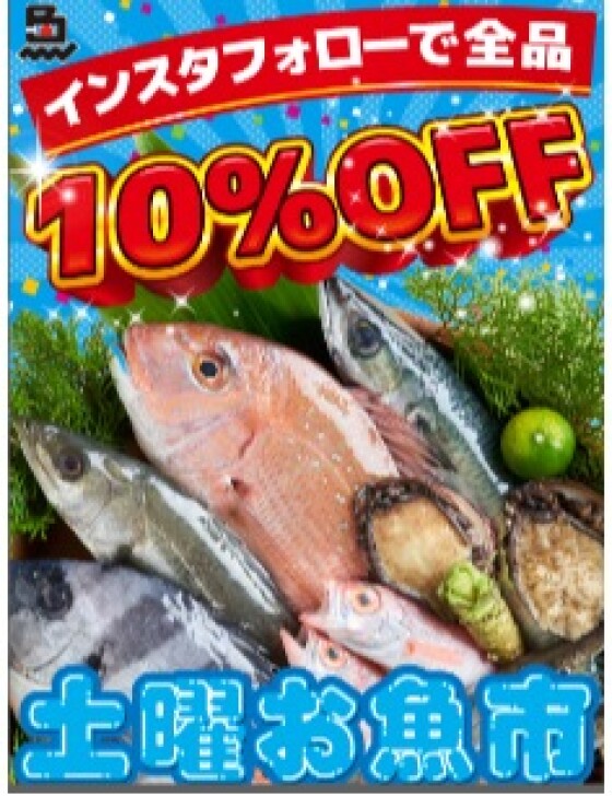 毎週土曜日はインスタフォローで全品10%OFF!