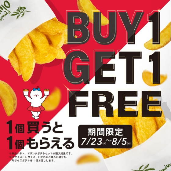 ポテトを1つ買うともう1つ付いてくる🍟💕