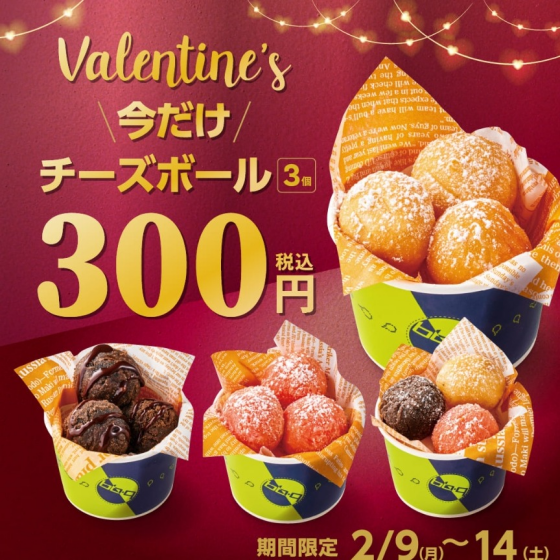 🍫バレンタインにチーズボールはいかがですか🍫