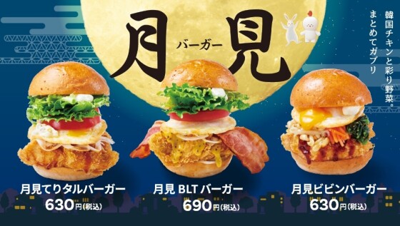 🐇🌕今年もやってきた月見バーガー🐇🌕