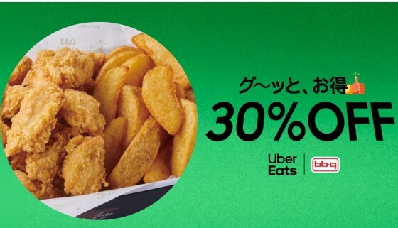 UberEATS限定のお得なキャンペーン！