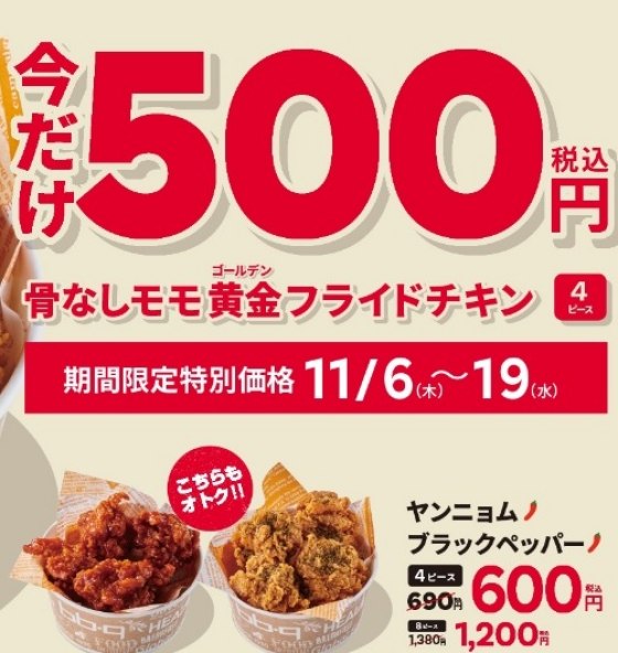 🐔大人気のチキンが今だけワンコイン🐔