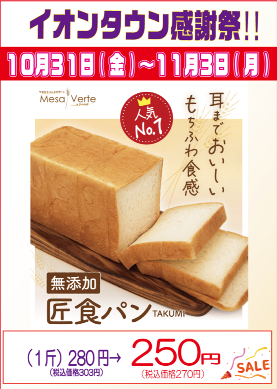 ✨10/31(金)～11/3日(月)メサベルテ🍞イオンタウン感謝祭✨