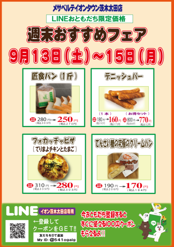 ✨9月13日(土)～15日(月)メサベルテ🍞週末おすすめフェア✨