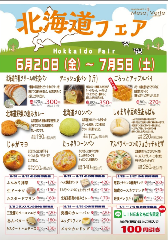 ✨6/20(金)～7月5日(土)メサベルテ🍞北海道フェア✨
