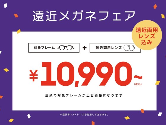 👓 遠近フェア 👓