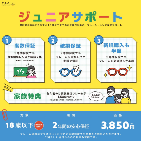 【メガネ】お子さまへの安心保証