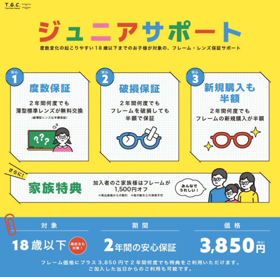 【メガネ】お子さまへの安心保証