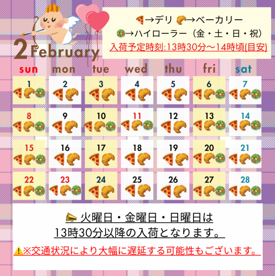 2月入荷予定日🍫