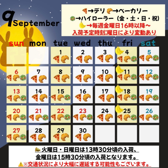9月入荷予定日🎑