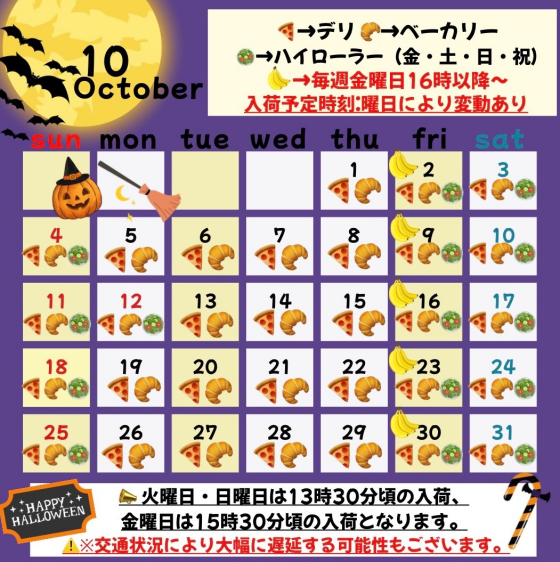 10月入荷予定日