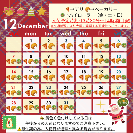 12月入荷予定日🎄