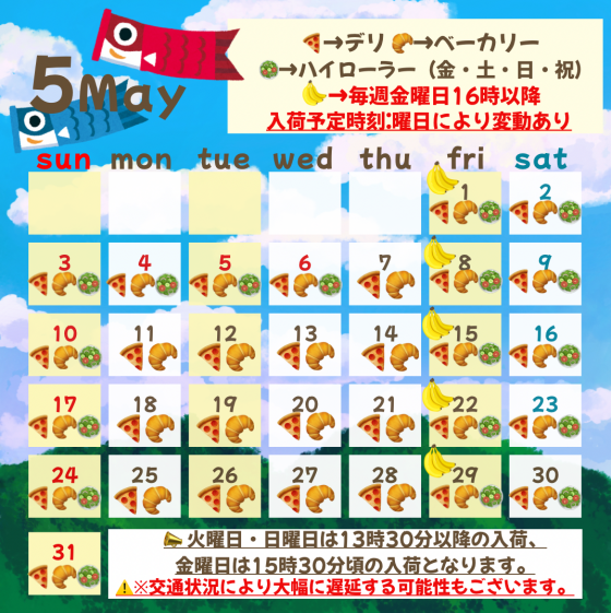 5月入荷予定日