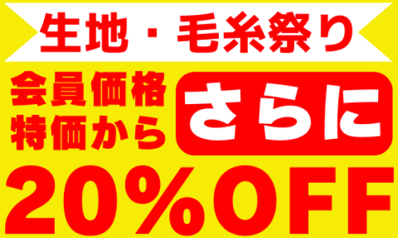 生地・毛糸・ミシンSALE！！1月25日まで