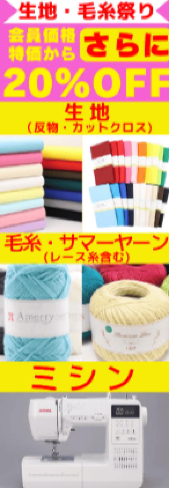 【4月26日まで】生地・毛糸祭りセール開催中！！