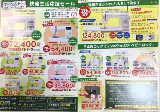 ★会員様限定★ミシン20％OFFセールのお知らせ