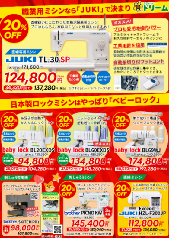 ★会員様限定★ミシン20％OFFセールのお知らせ