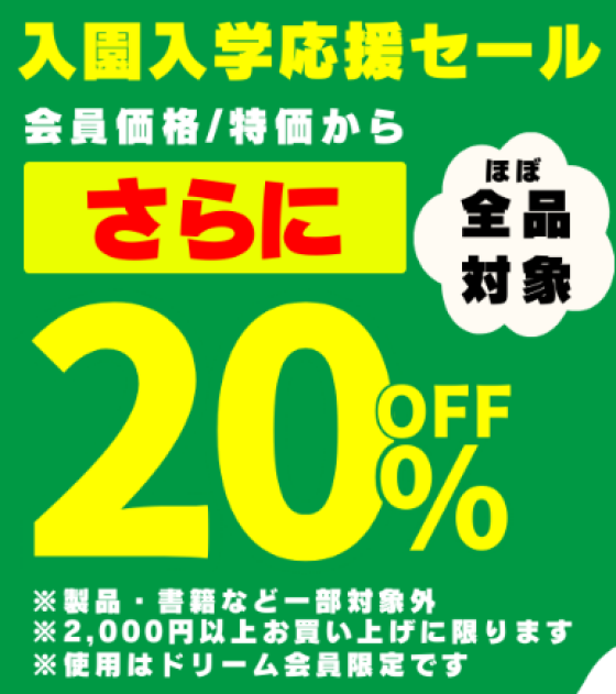 【3月1日まで】入園入学応援20％OFFセール開催