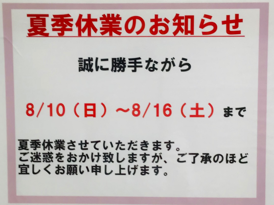 〜8月営業日〜