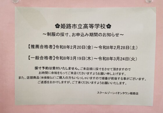 姫路市立高等学校制服採寸のご案内