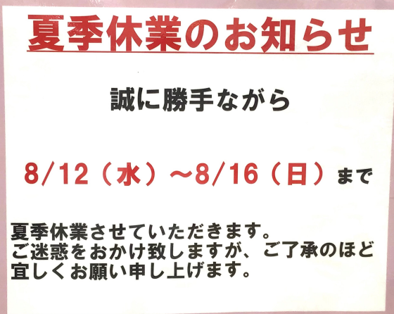 8月営業日