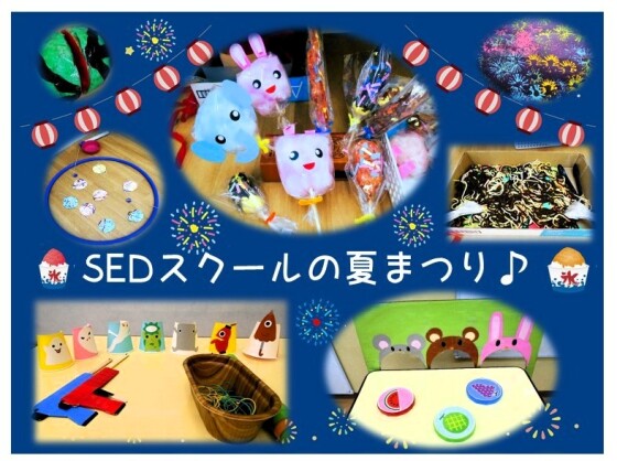 SEDスクールの夏祭り♪