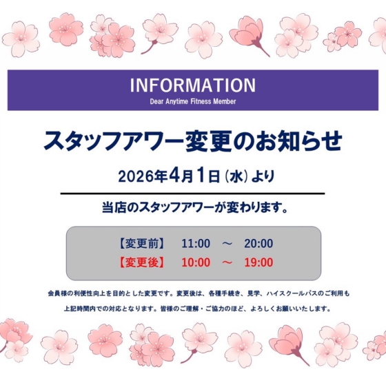 ◆スタッフ対応可能時間変更のお知らせ◆